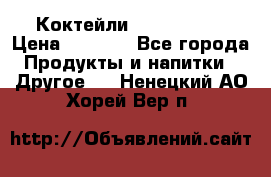 Коктейли energi diet › Цена ­ 2 200 - Все города Продукты и напитки » Другое   . Ненецкий АО,Хорей-Вер п.